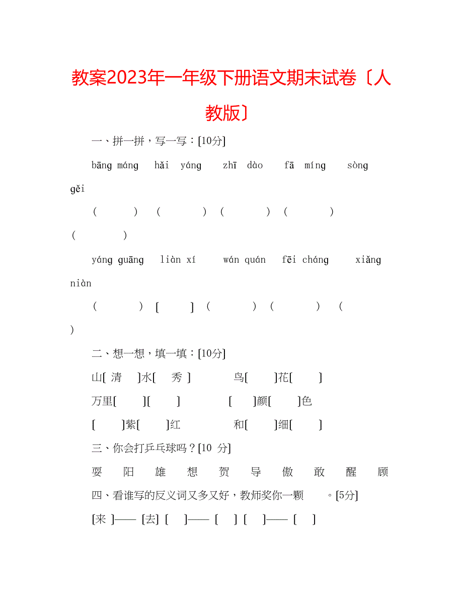 2023年教案一级下册语文期末试卷（人教版）.docx_第1页