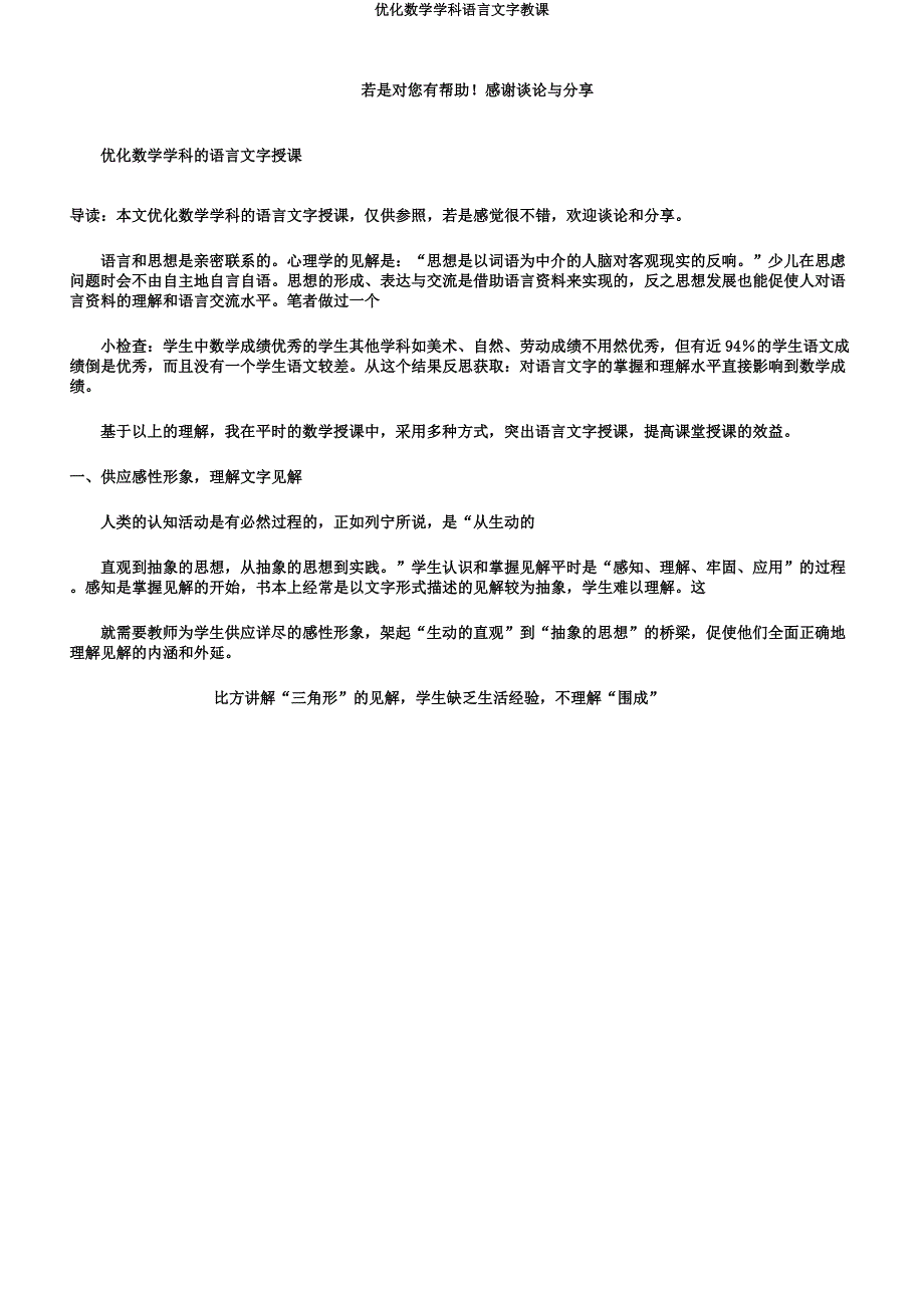 优化数学学科语言文字教学.docx_第1页