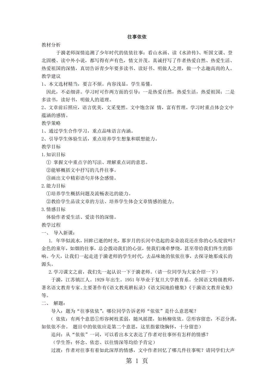 2023年苏教版初中语文七年级上册第二单元第课《往事依依》教学设计.doc_第1页