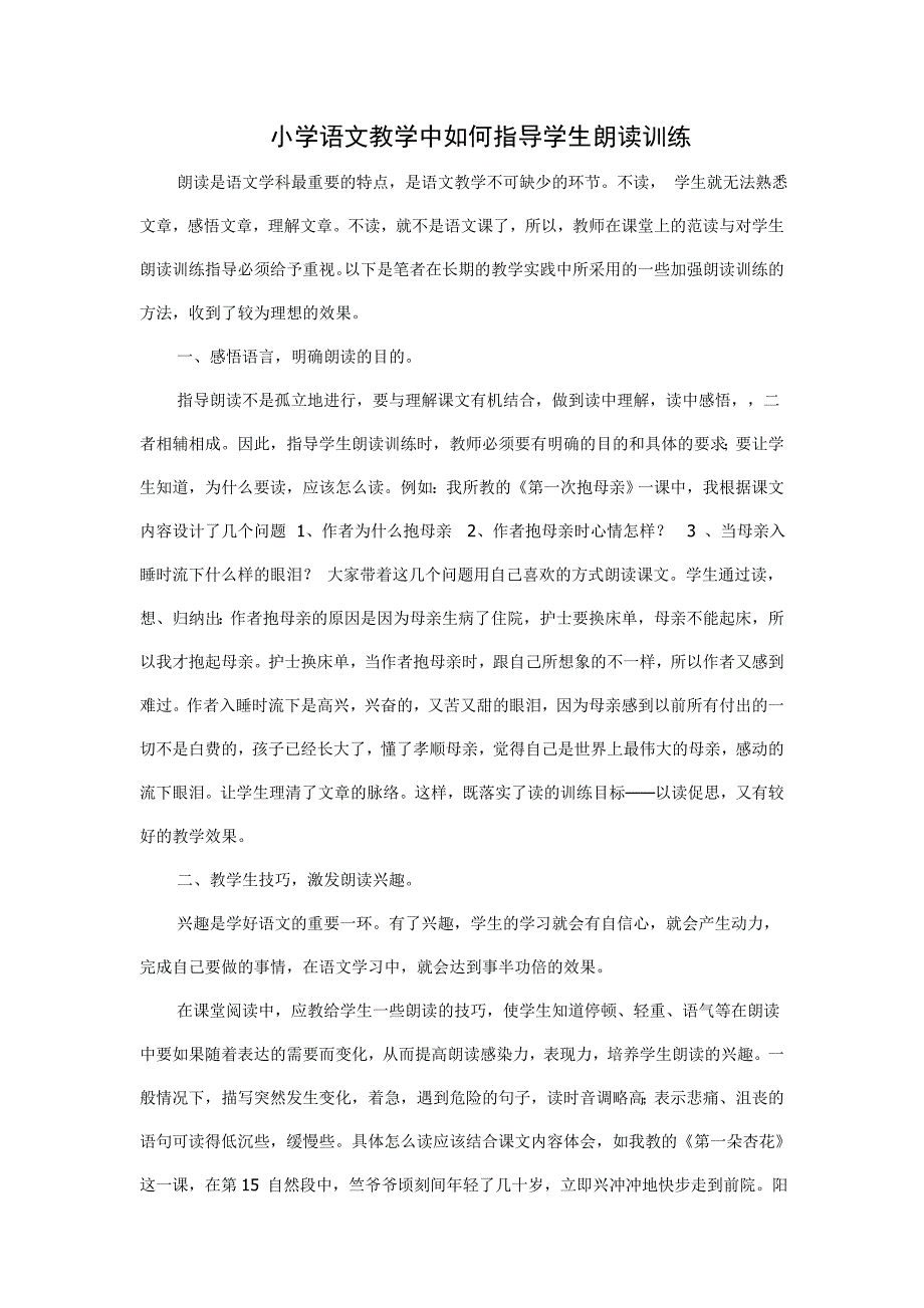 小学语文教学中如何指导学生朗读训练.docx_第1页