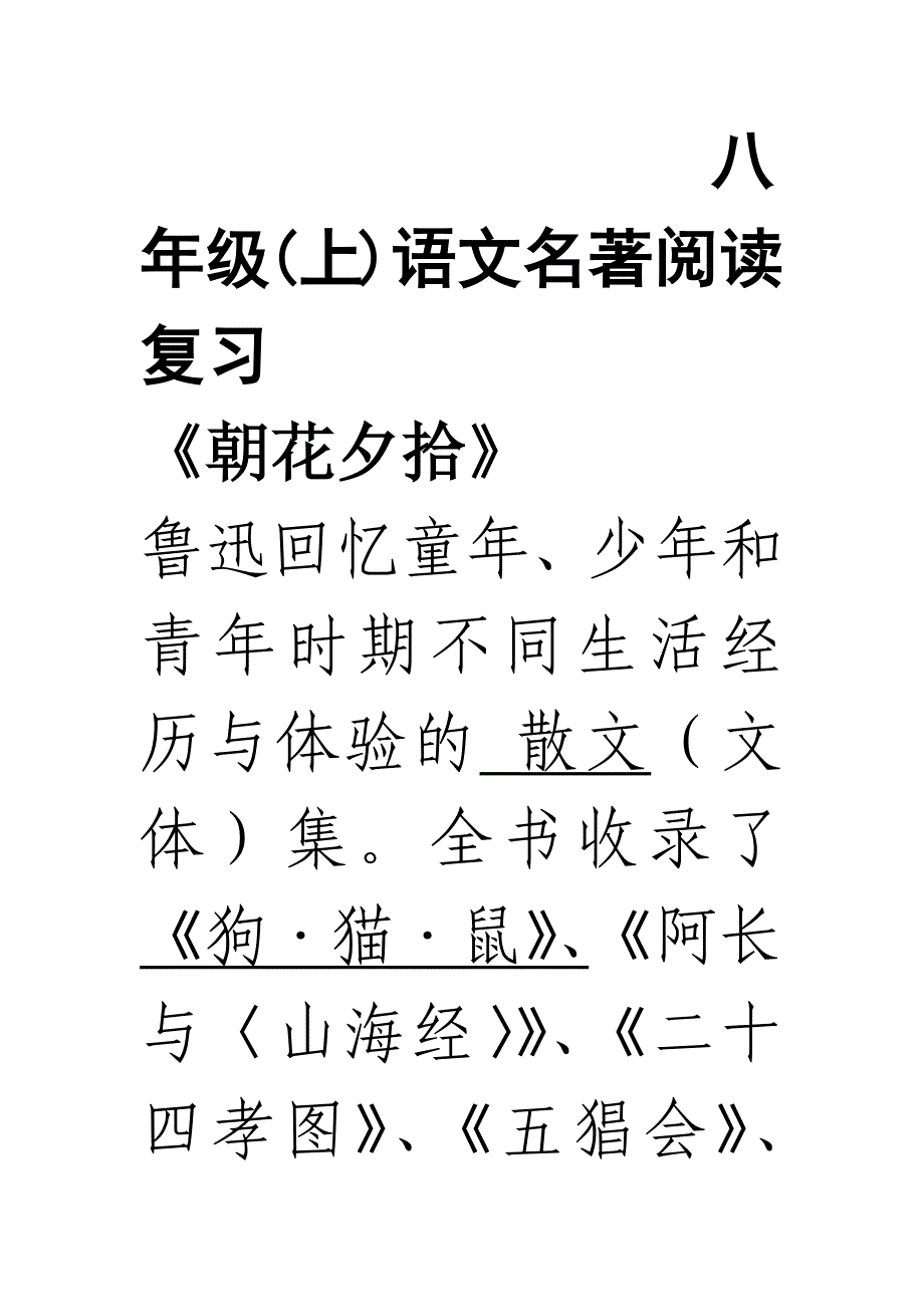 八年级(上)语文名著阅读复习[1].docx_第1页