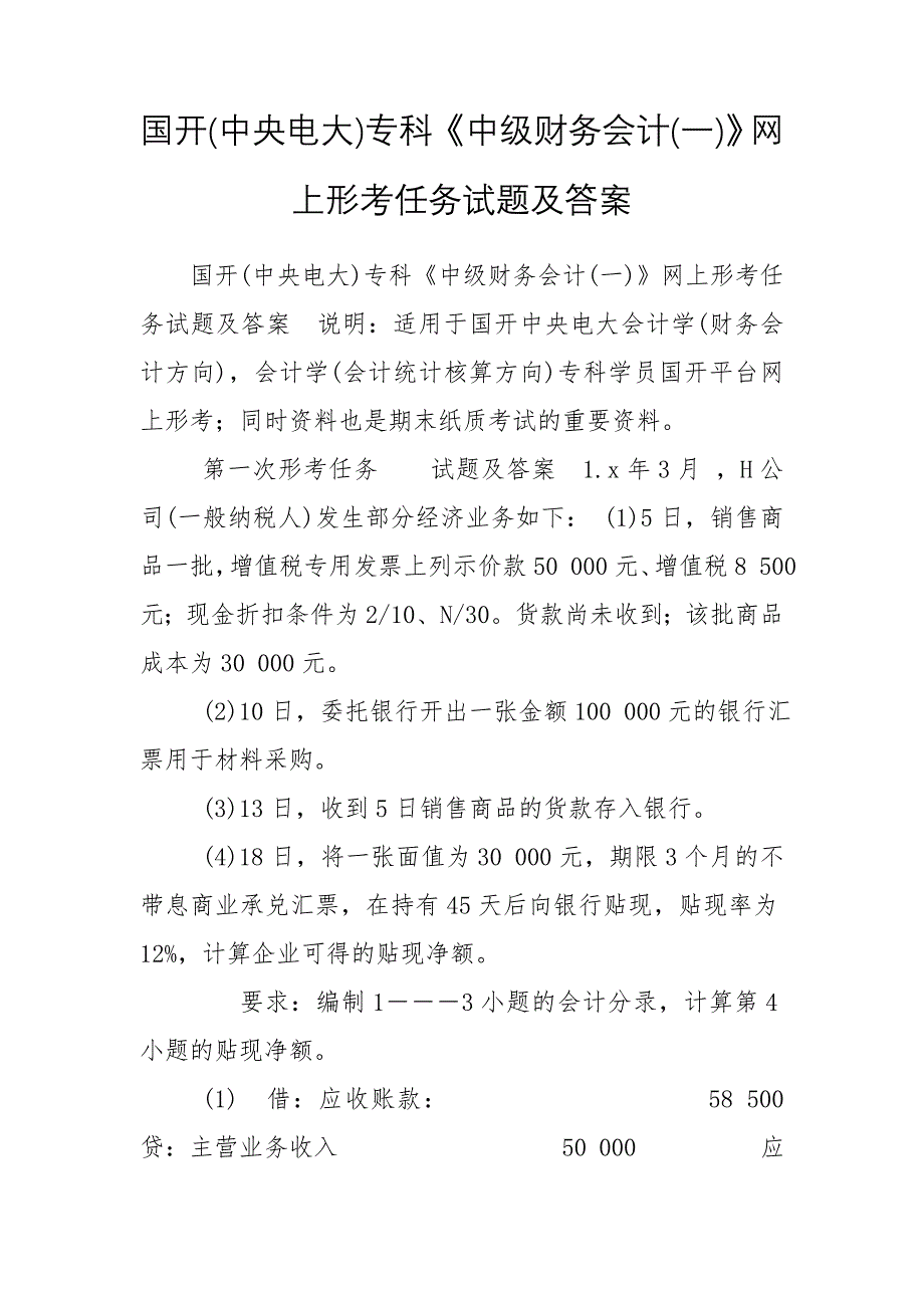 国开(中央电大)专科《中级财务会计(一)》网上形考任务试题及答案_第1页