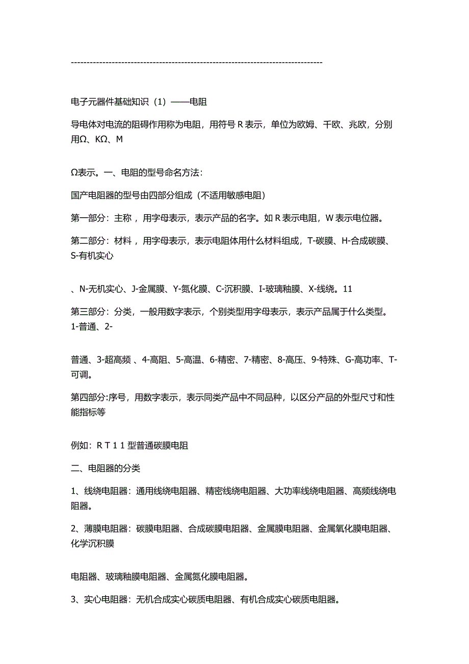 元器件基础知识电阻.docx_第4页