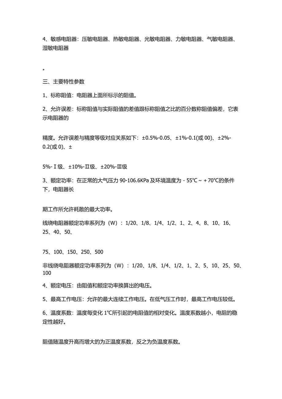 元器件基础知识电阻.docx_第5页