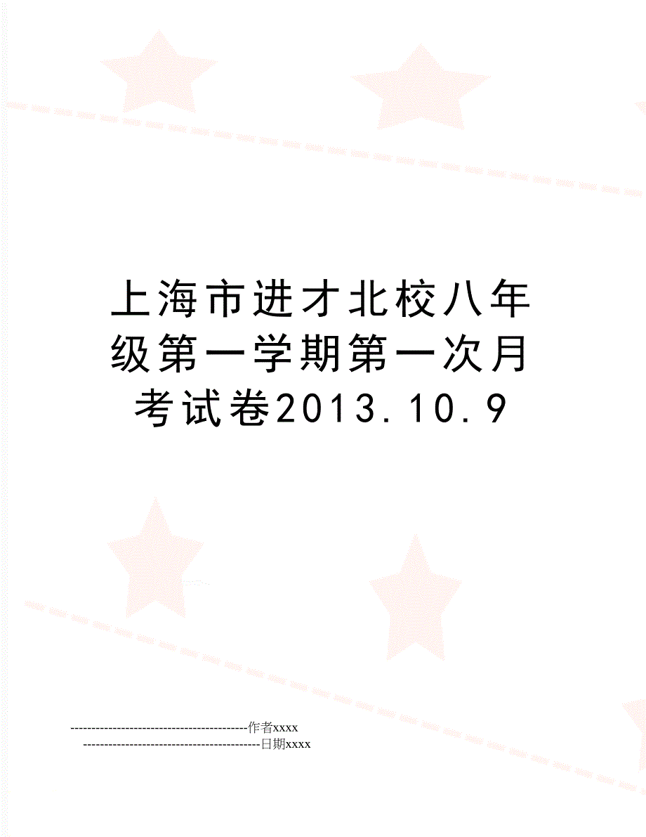 上海市进才北校八年级第一学期第一次月考试卷2013.10.9_第1页