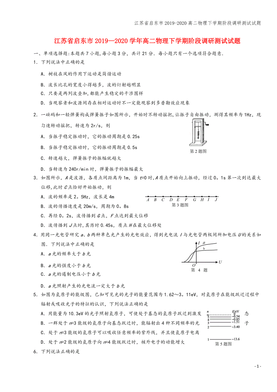 江苏省启东市2019-2020高二物理下学期阶段调研测试试题.doc_第1页