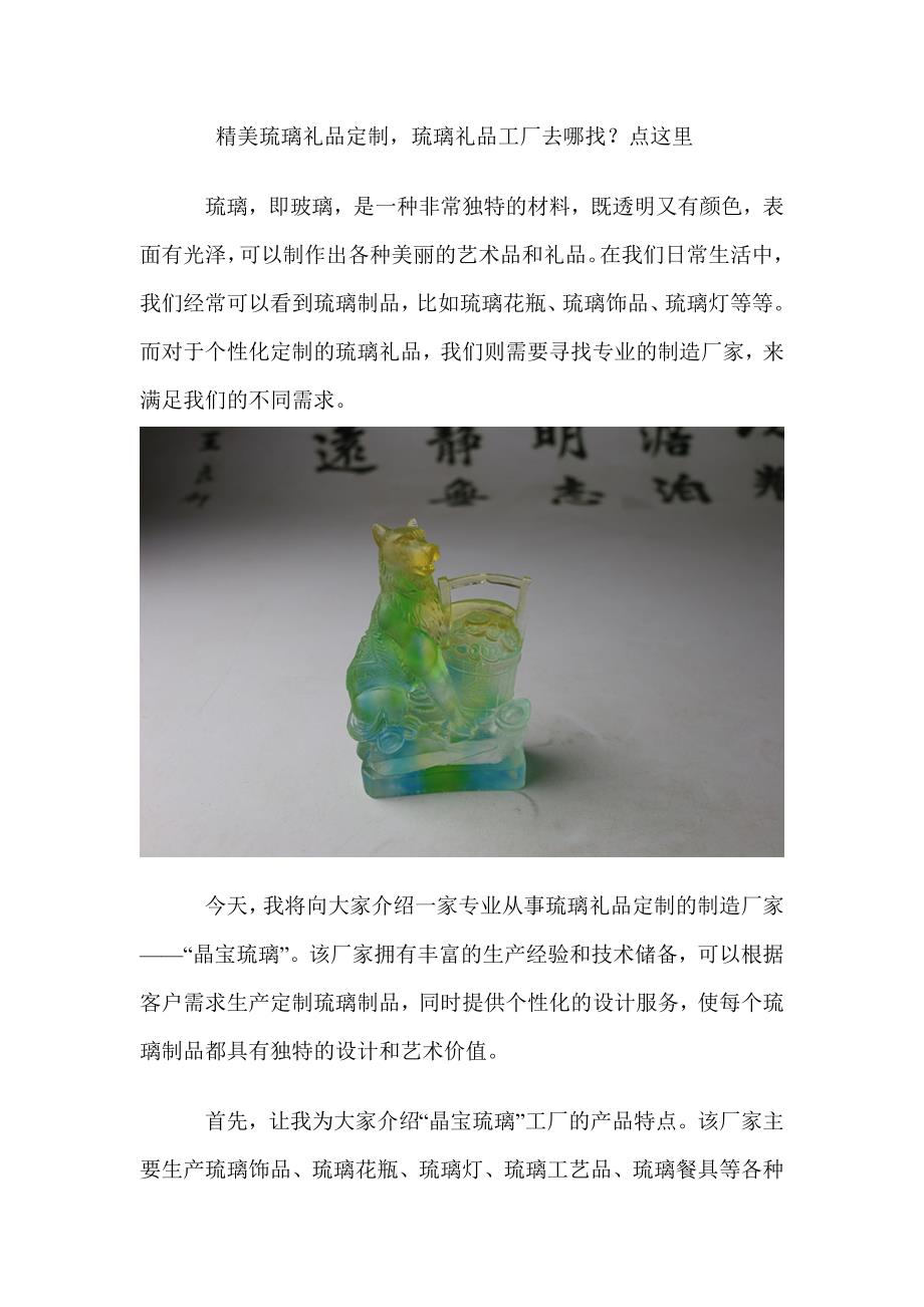 精美琉璃礼品定制琉璃礼品工厂去哪找？点这里.doc_第1页