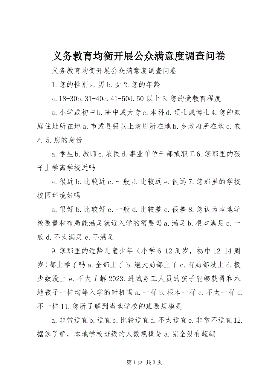 2023年义务教育均衡发展公众满意度调查问卷.docx_第1页