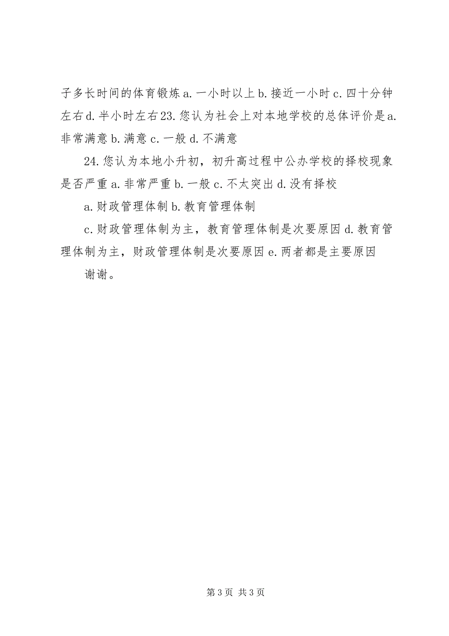 2023年义务教育均衡发展公众满意度调查问卷.docx_第3页