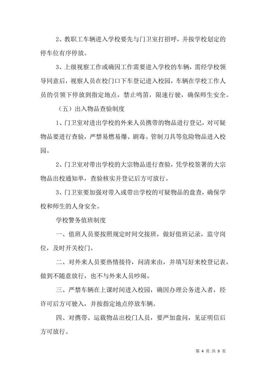 学校警务室各项制度_0_第4页