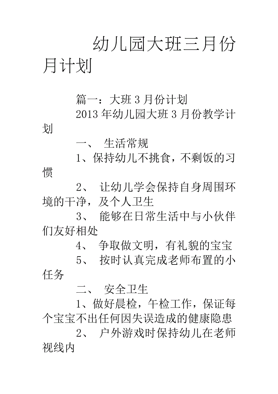 幼儿园大班三月份月计划.doc_第1页