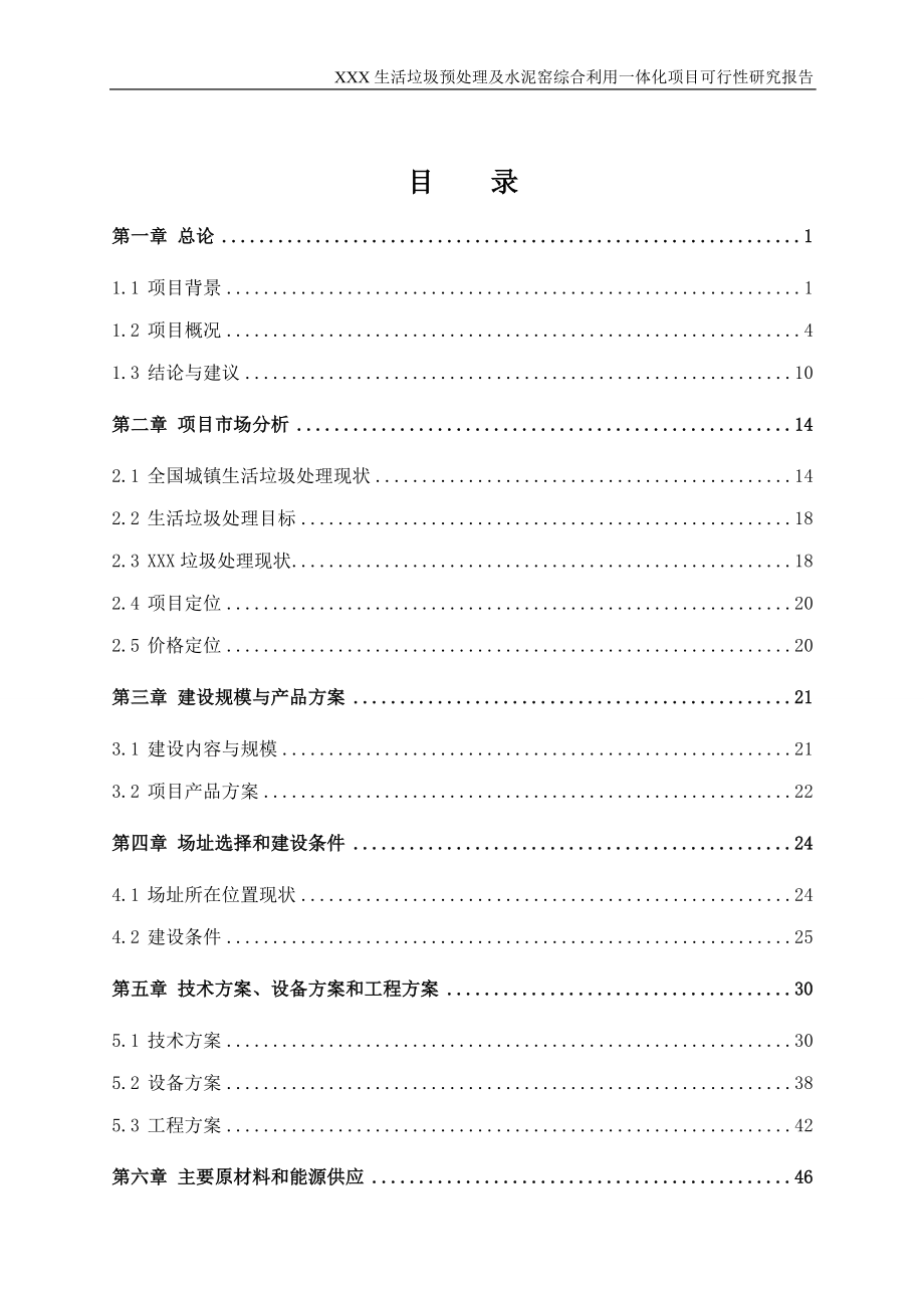 生活垃圾预处理及水泥窑综合利用一体化项目可行性研究报告(财务表-2012).doc_第1页