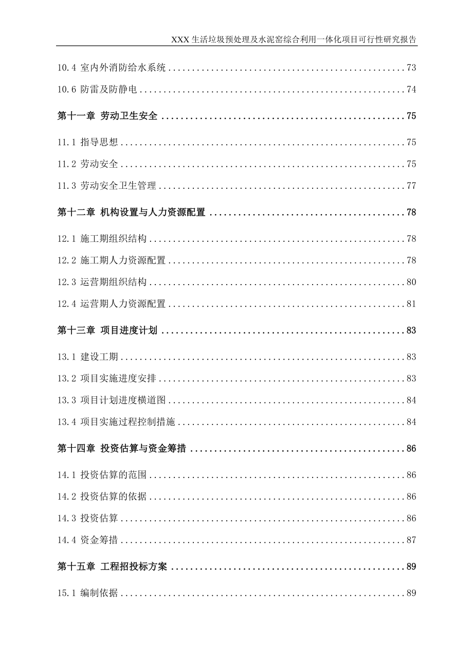 生活垃圾预处理及水泥窑综合利用一体化项目可行性研究报告(财务表-2012).doc_第3页