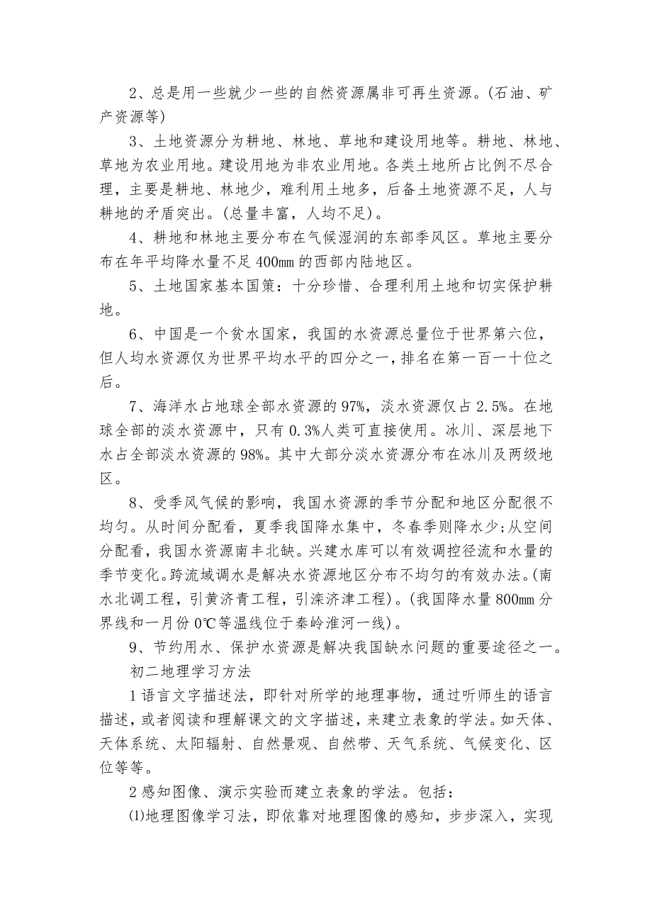 初二地理总复习知识点考点总结归纳梳理.docx_第2页