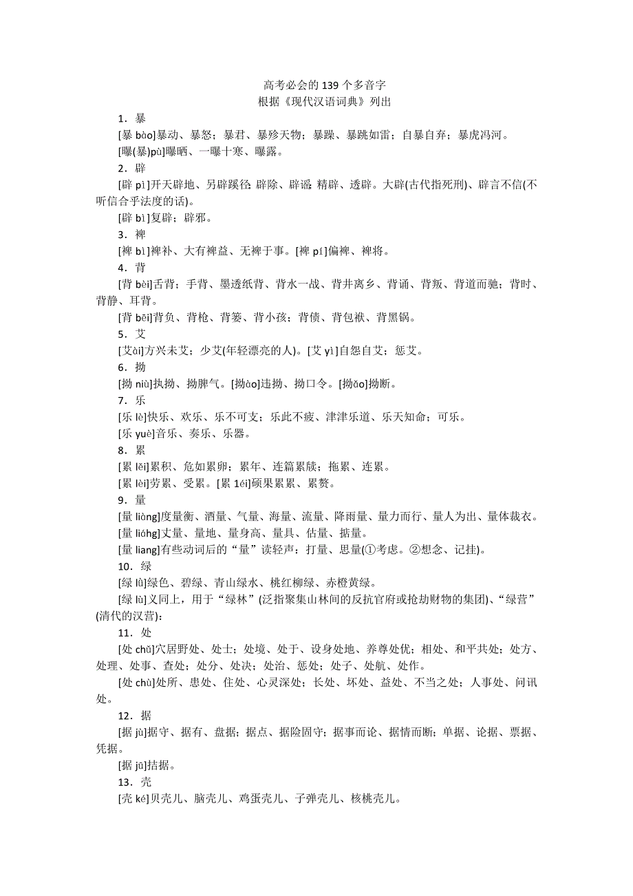 高考必会的139个多音字.doc_第1页