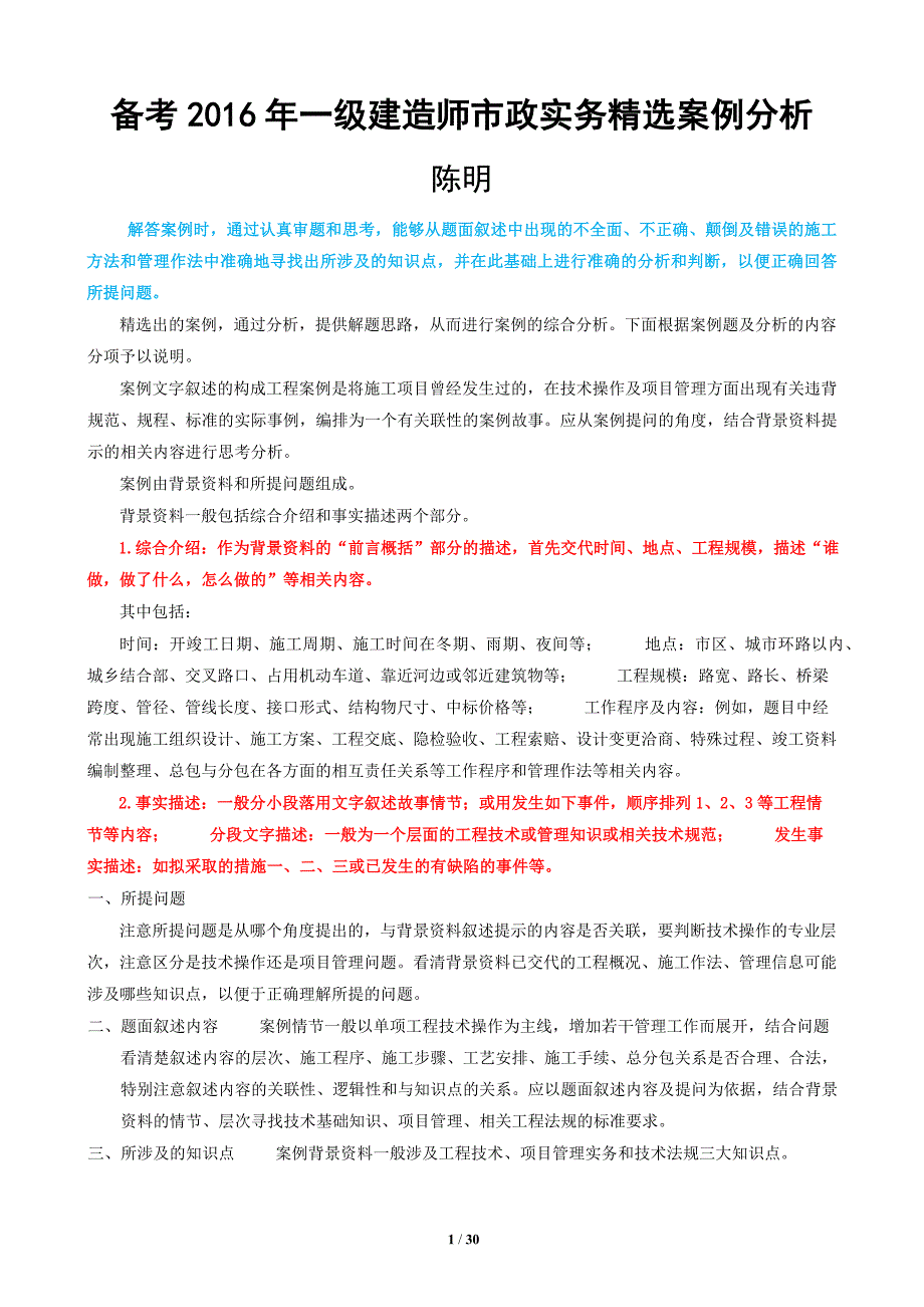 备考2016年一级建造师市政实务精选案例分析陈明.docx_第1页