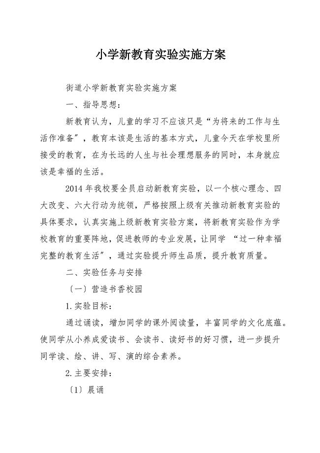 小学新教育实验实施方案.docx