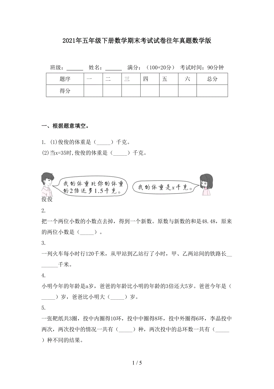 2021年五年级下册数学期末考试试卷往年真题数学版_第1页