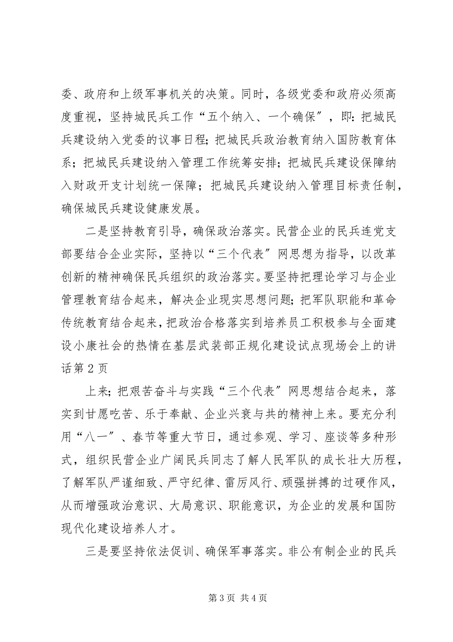 2023年在基层武装部正规化建设试点现场会上的致辞.docx_第3页