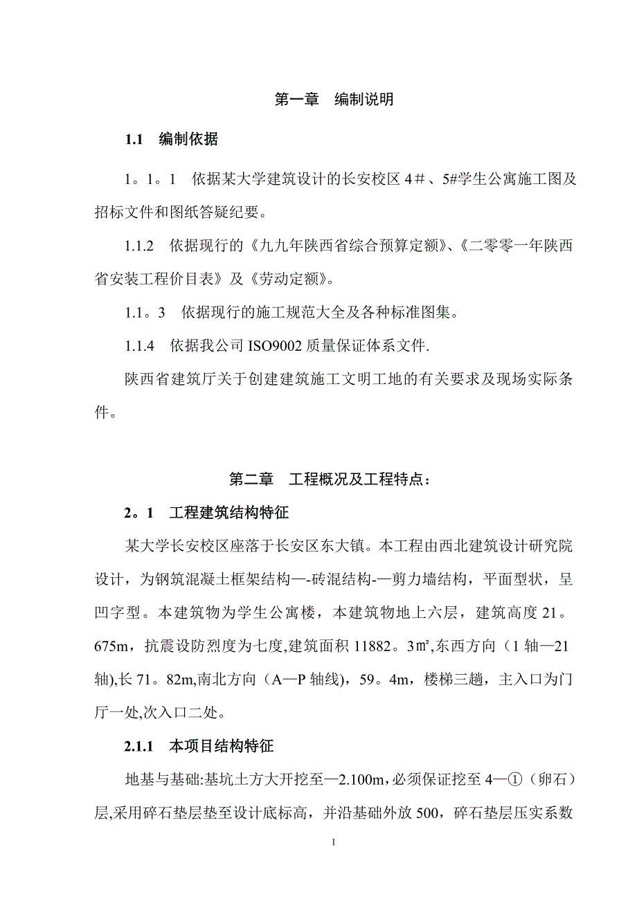 某学生公寓楼施工组织设计.doc_第1页