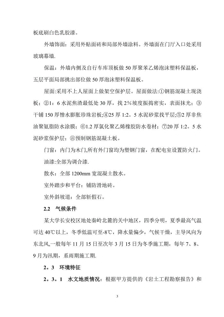 某学生公寓楼施工组织设计.doc_第3页