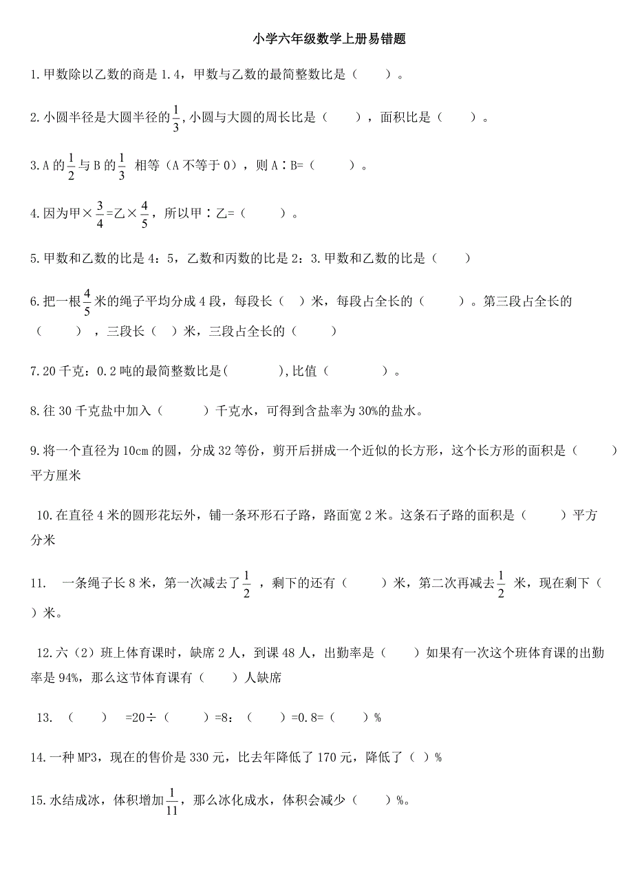 (完整版)小学六年级数学上册易错易考题(含复习资料).doc_第1页