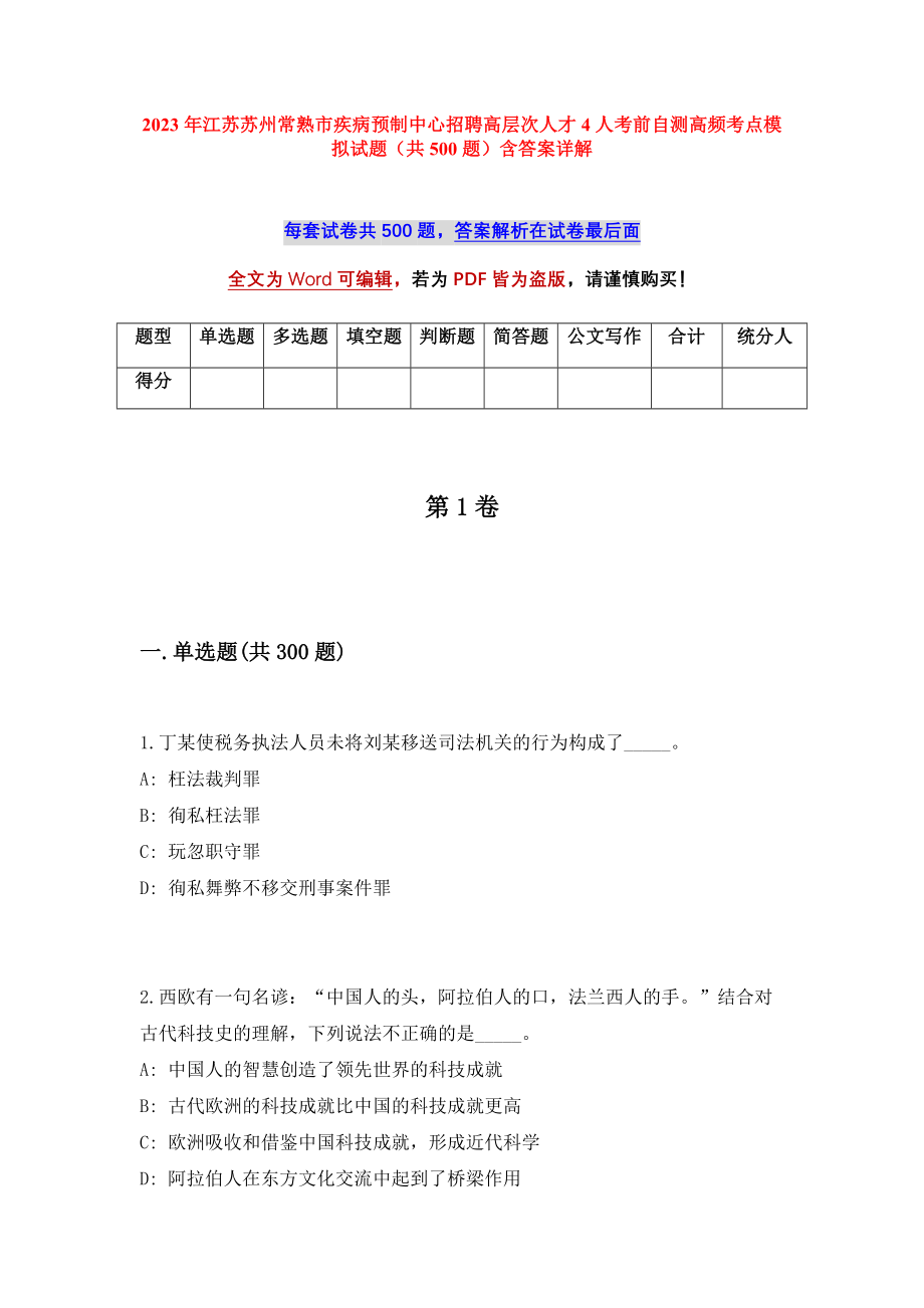 2023年江苏苏州常熟市疾病预制中心招聘高层次人才4人考前自测高频考点模拟试题（共500题）含答案详解_第1页