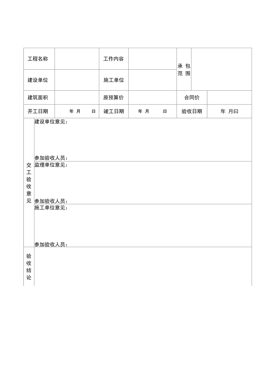 工程竣工验收单_第1页