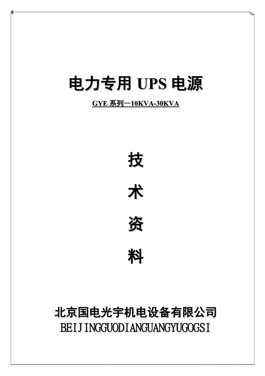 GYE-30k-DC220_技术资料.doc_第1页
