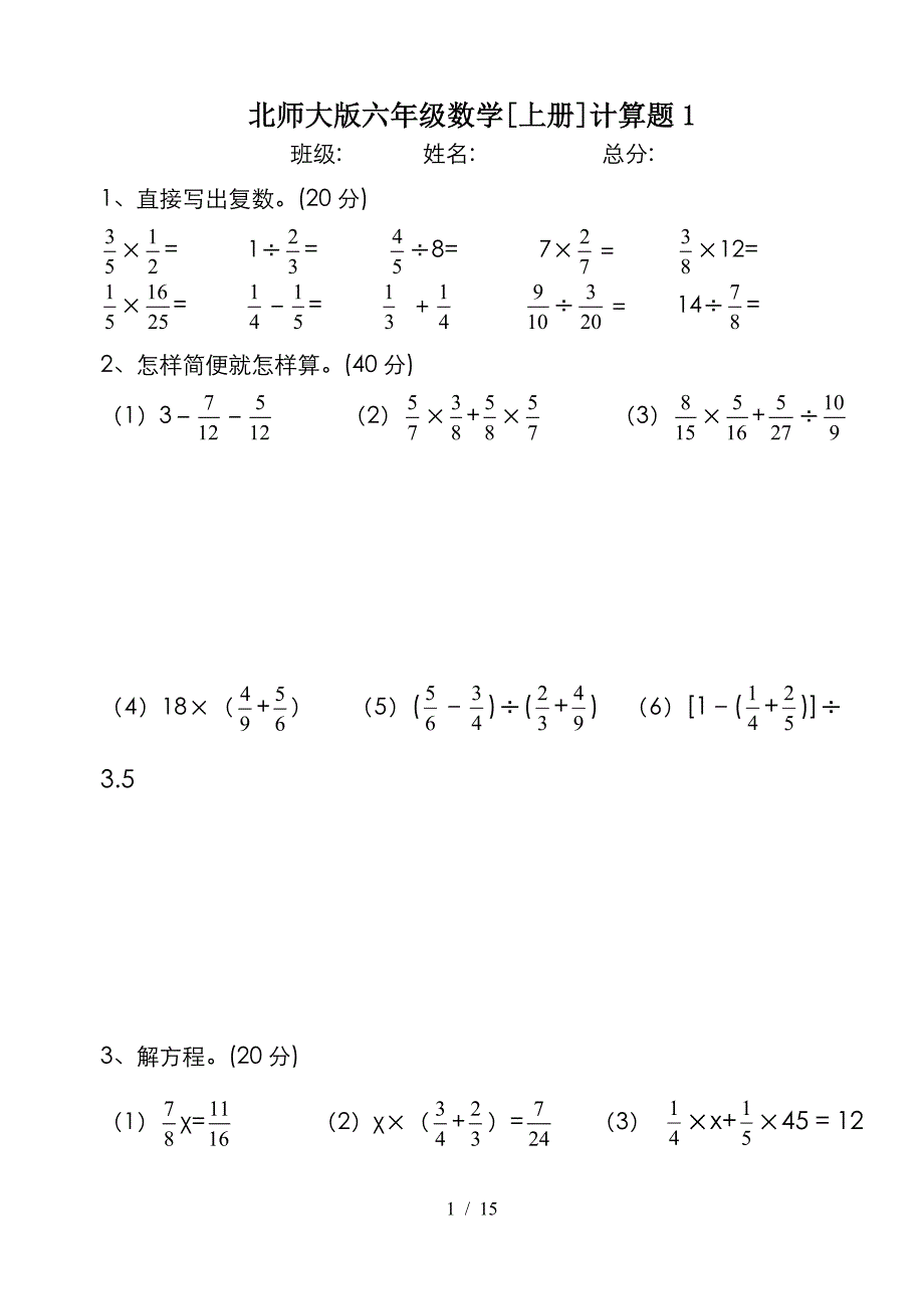 北师大版六年级数学[上册]计算题1.doc_第1页