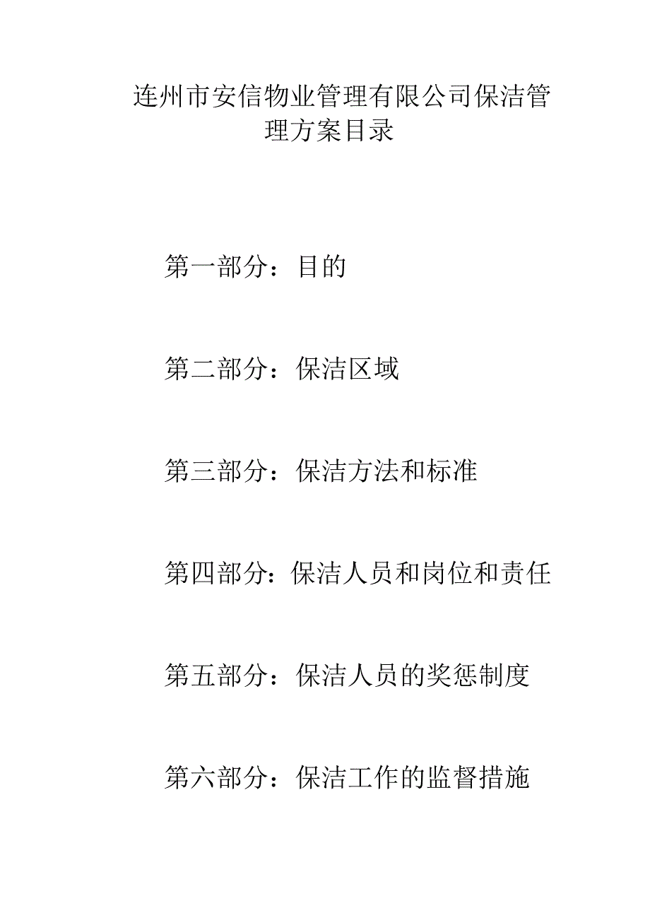 变电站保洁方案1.doc_第2页