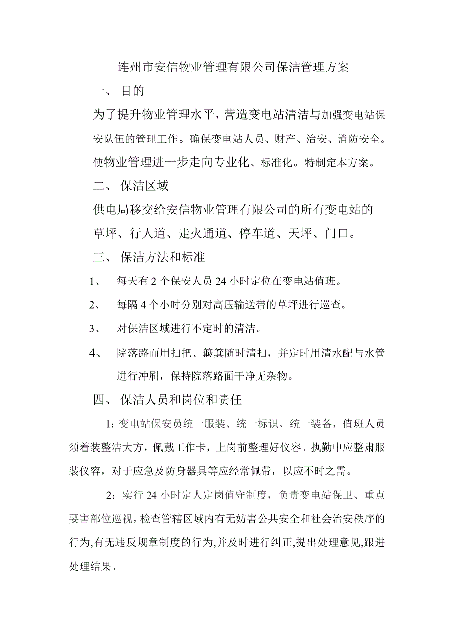 变电站保洁方案1.doc_第3页