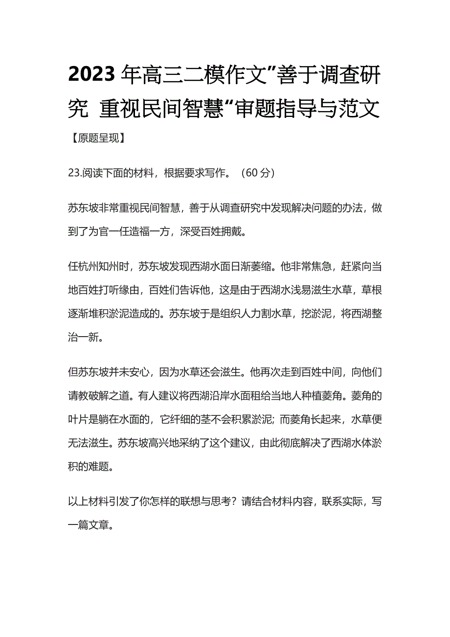 [全]2023年高三二模作文”善于调查研究 重视民间智慧“审题指导与范文.docx_第1页