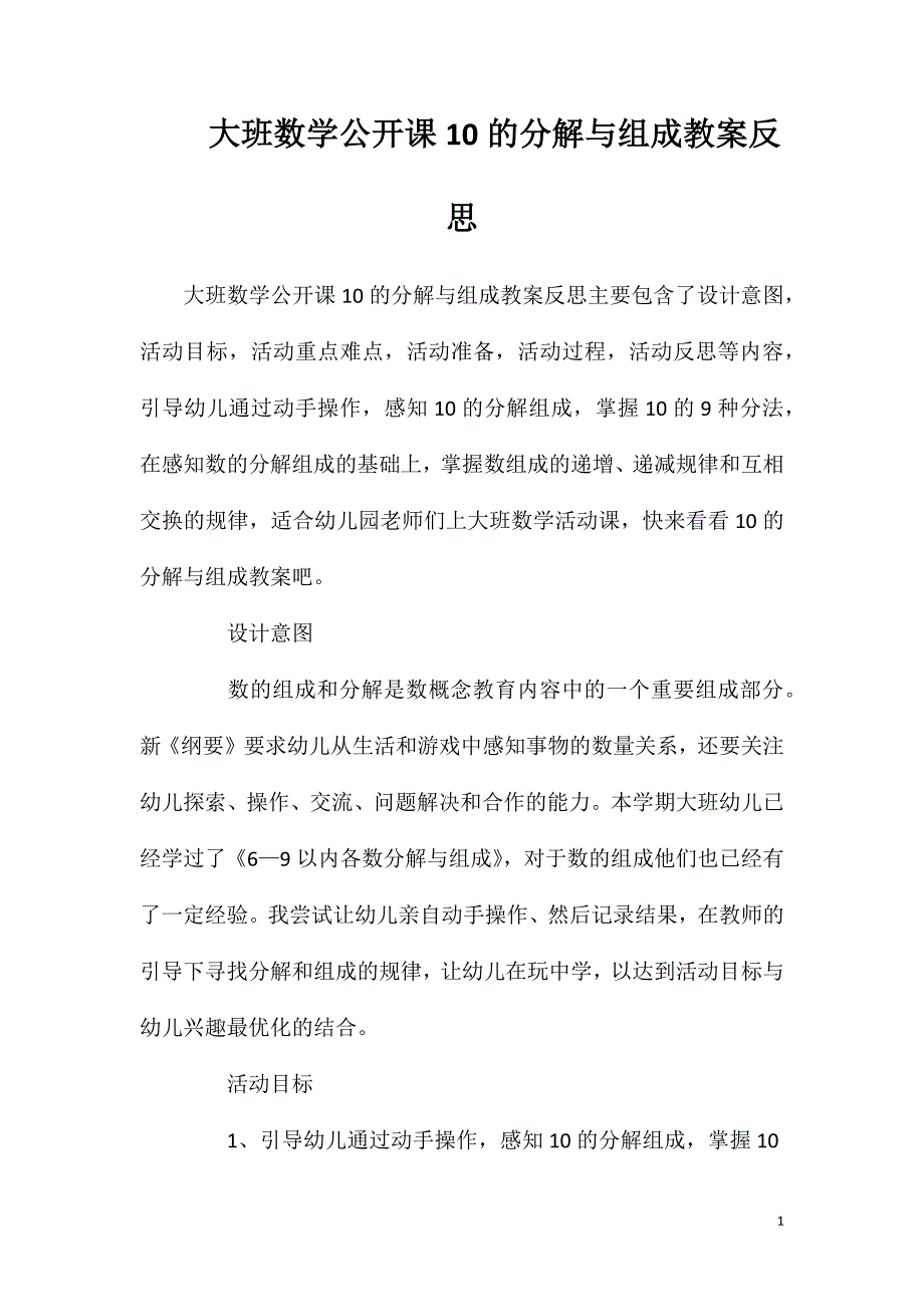 大班数学公开课10的分解与组成教案反思.doc_第1页