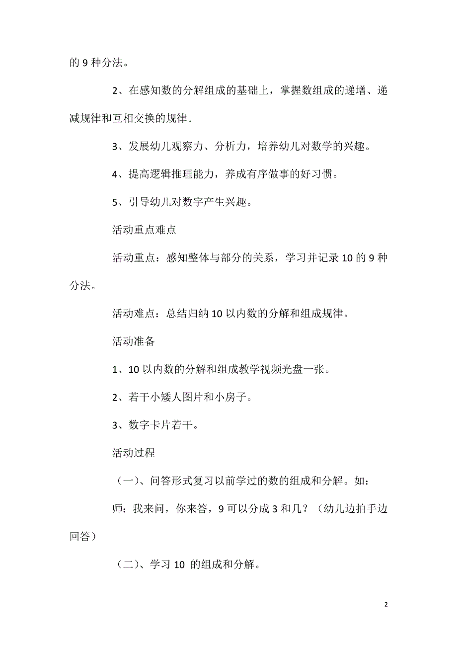 大班数学公开课10的分解与组成教案反思.doc_第2页