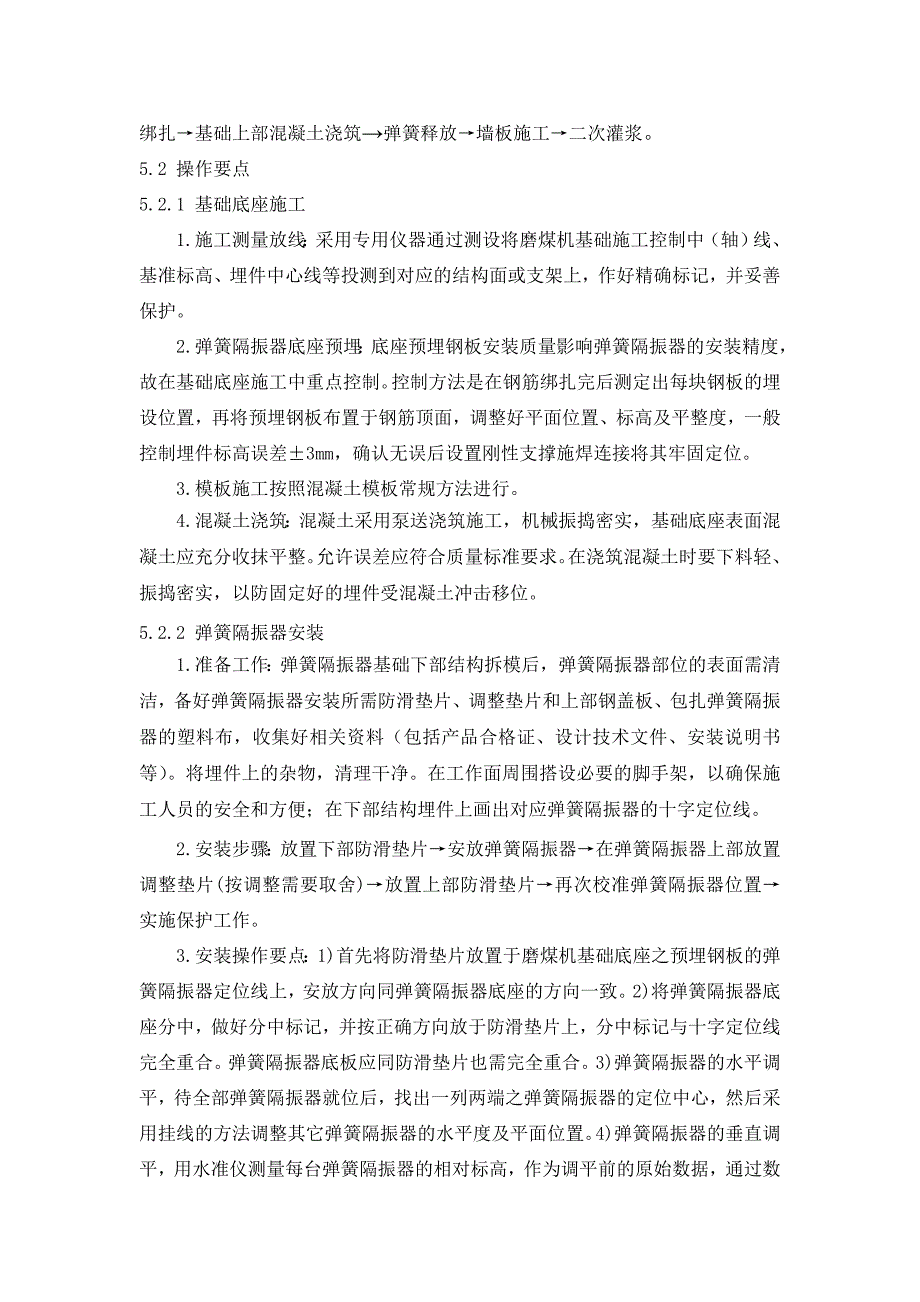 弹性基座减震弹簧施工工法.doc_第2页