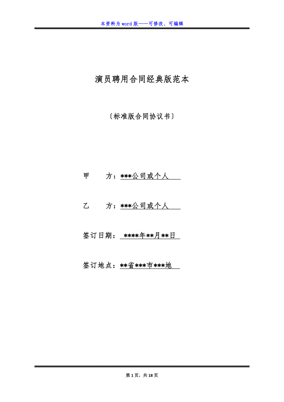 演员聘用合同经典版范本.docx_第1页