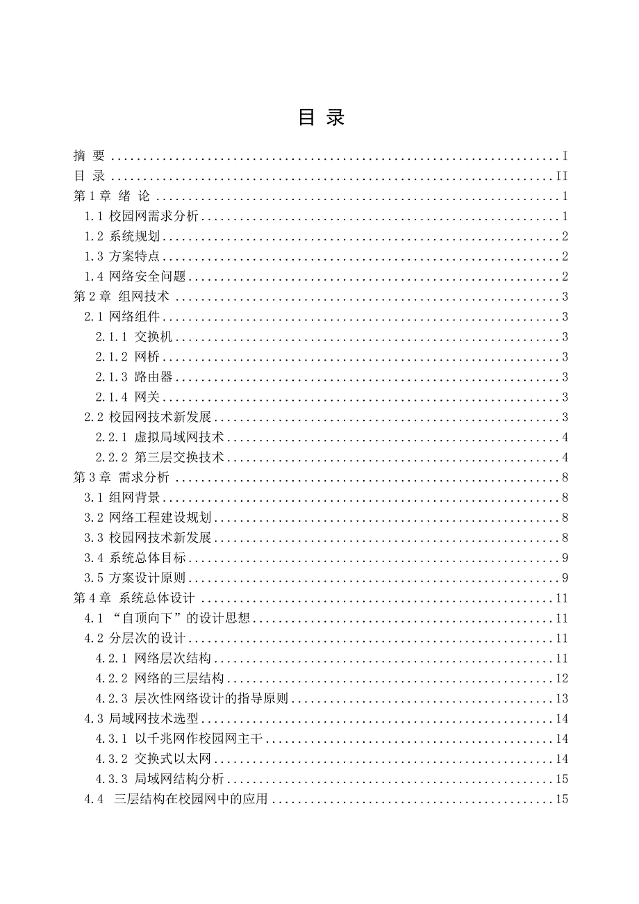 高校校园网的规划和设计_第2页