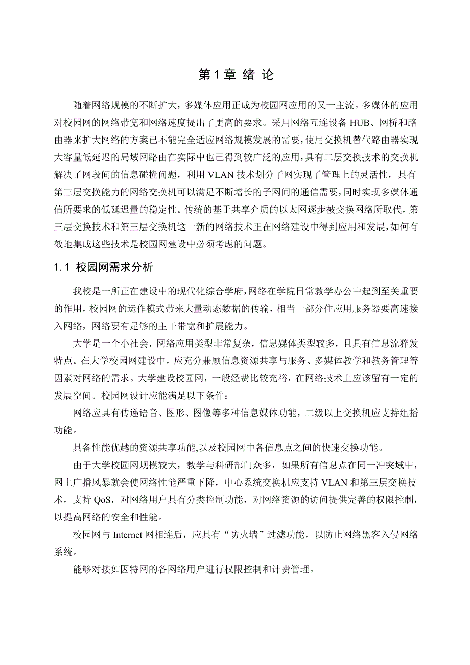 高校校园网的规划和设计_第4页