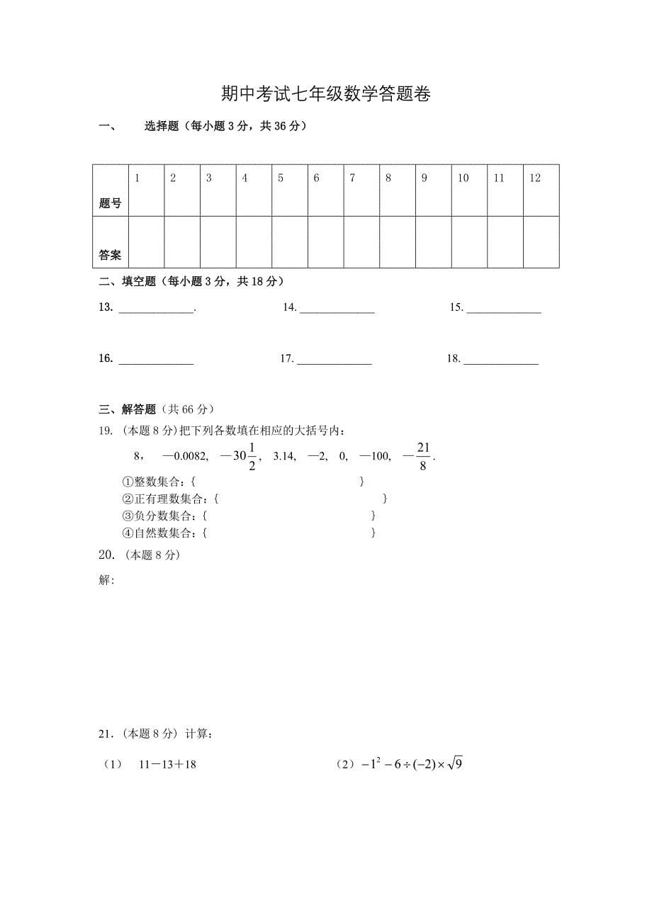 数学七上期中试卷.doc_第5页