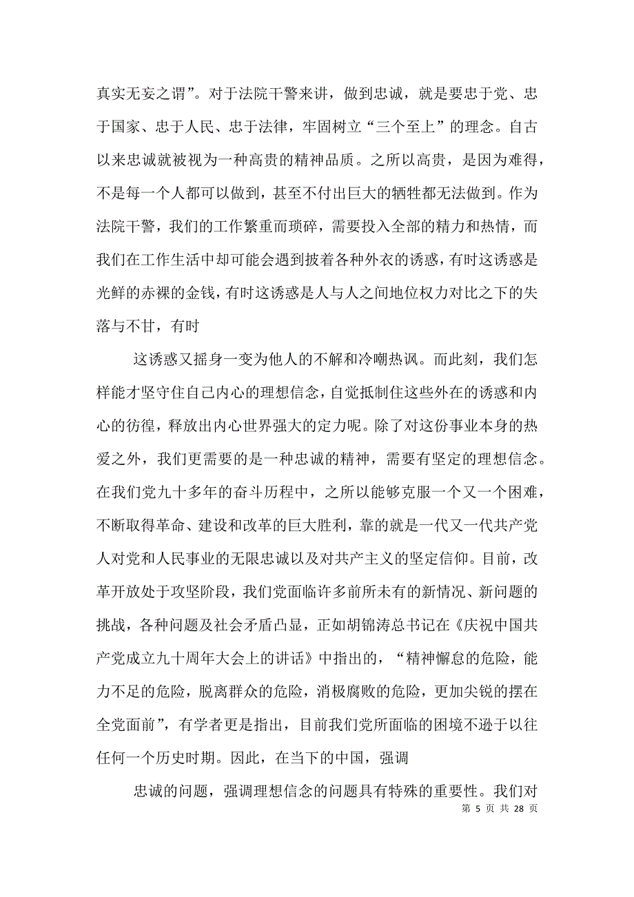 政法干警核心价值观个人整改措施.doc_第5页