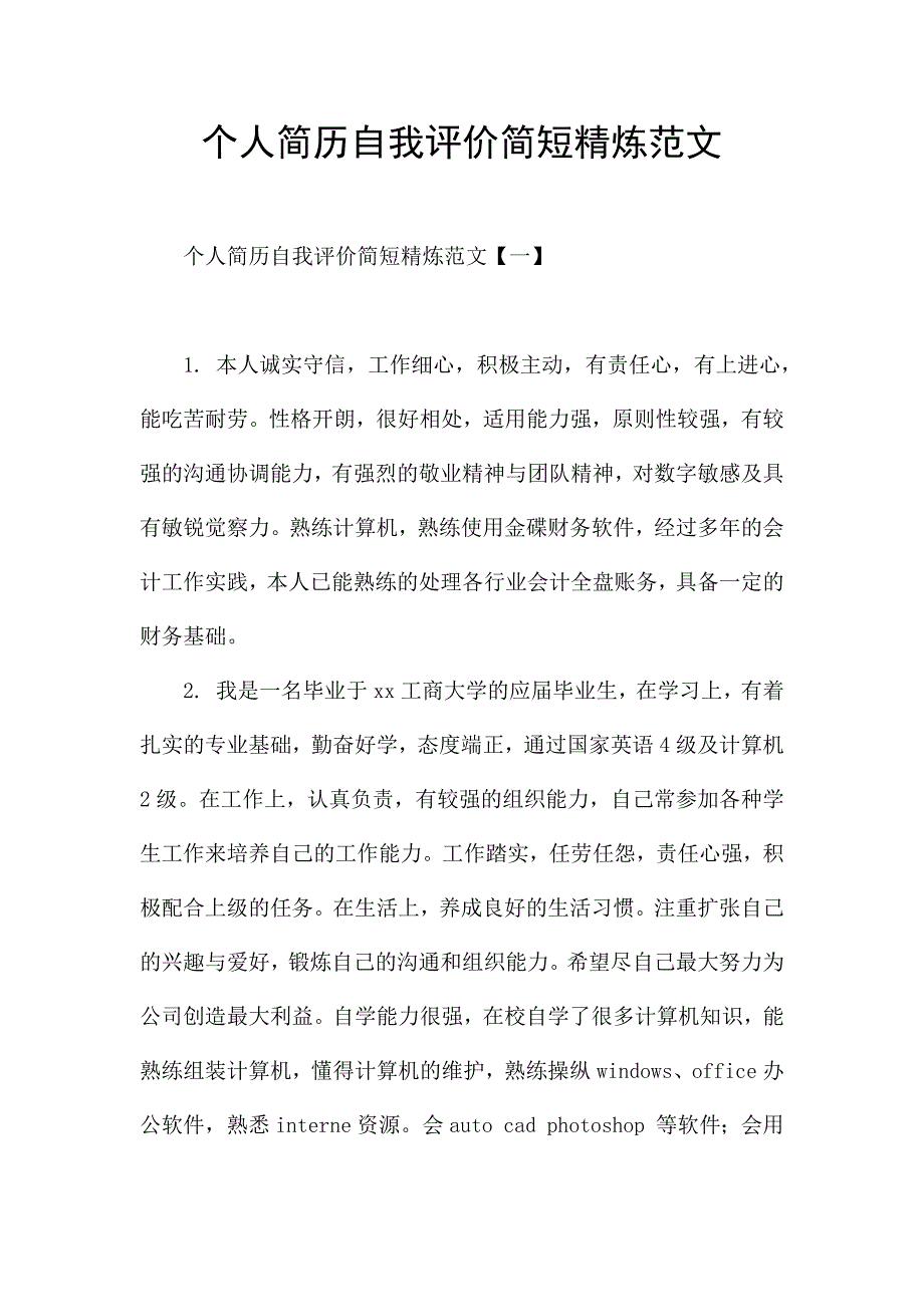 个人简历自我评价简短精炼范文.docx_第1页