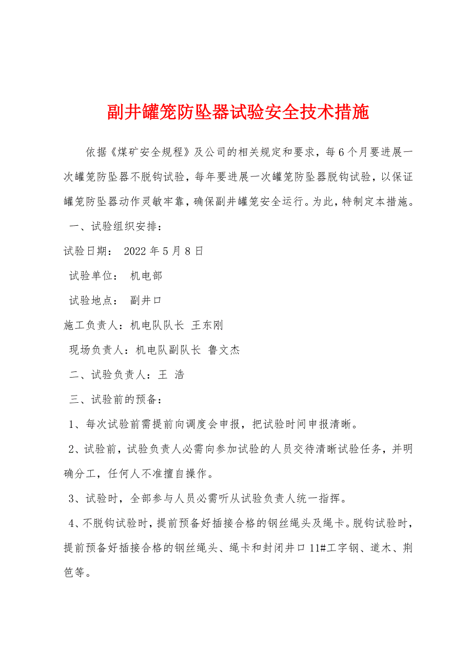 副井罐笼防坠器试验安全技术措施.docx_第1页