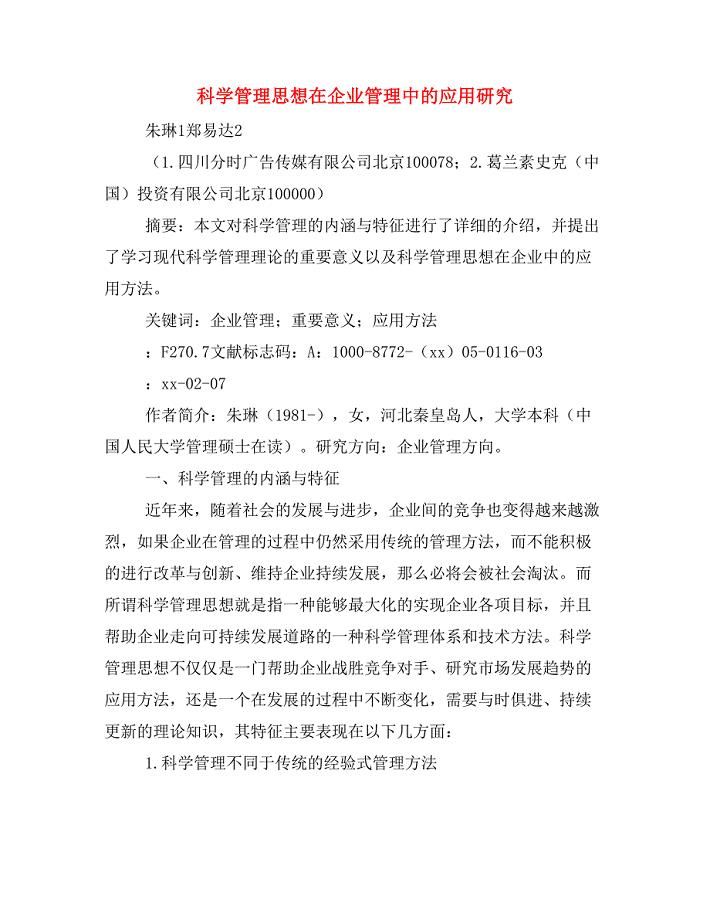 科学管理思想在企业管理中的应用研究.doc