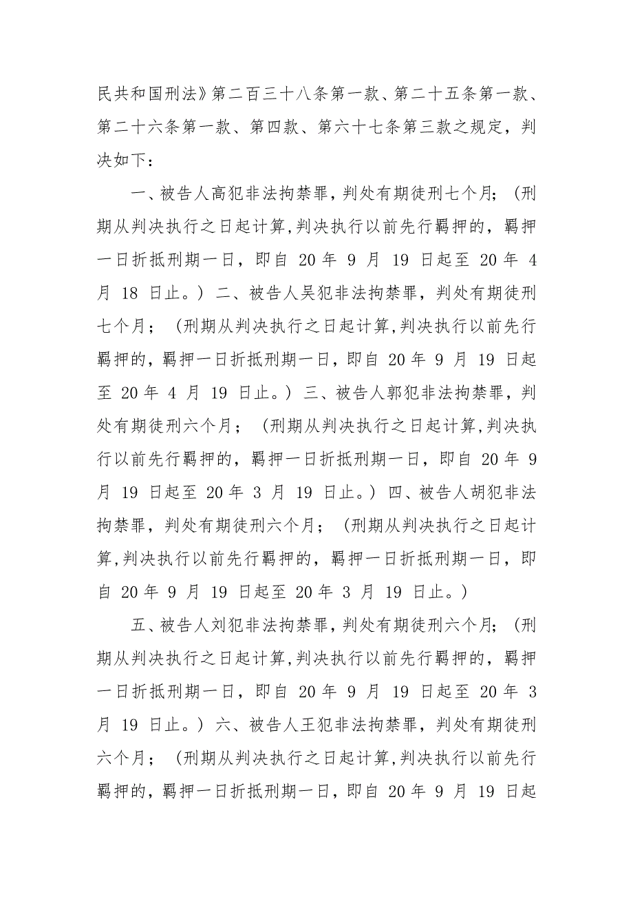 非法拘禁案刑事判决书示例.docx_第4页