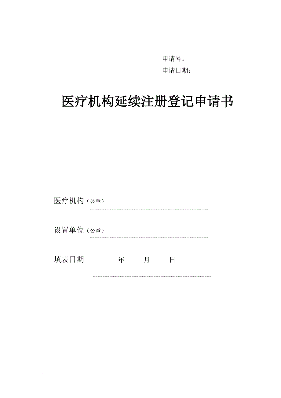 医疗机构延续注册登记申请书_第1页