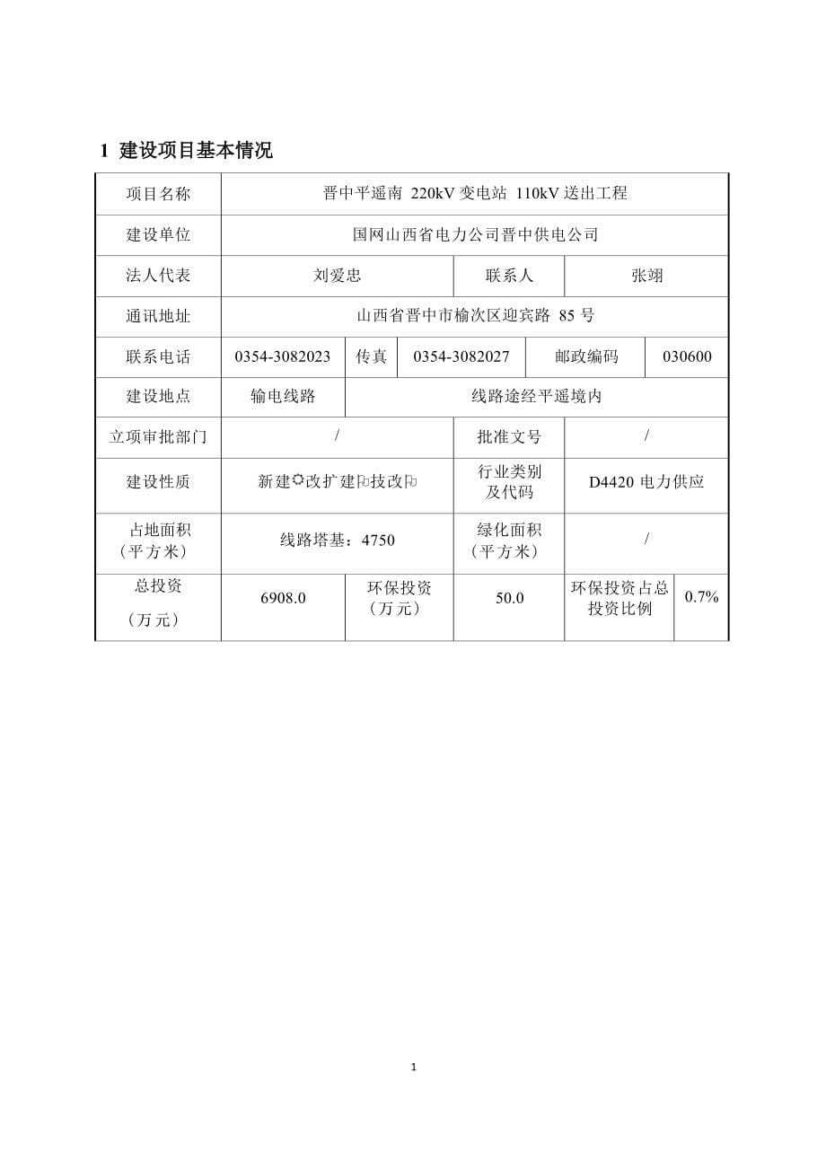 晋中平遥南220kV变电站110kV送出工程环评报告.docx_第5页