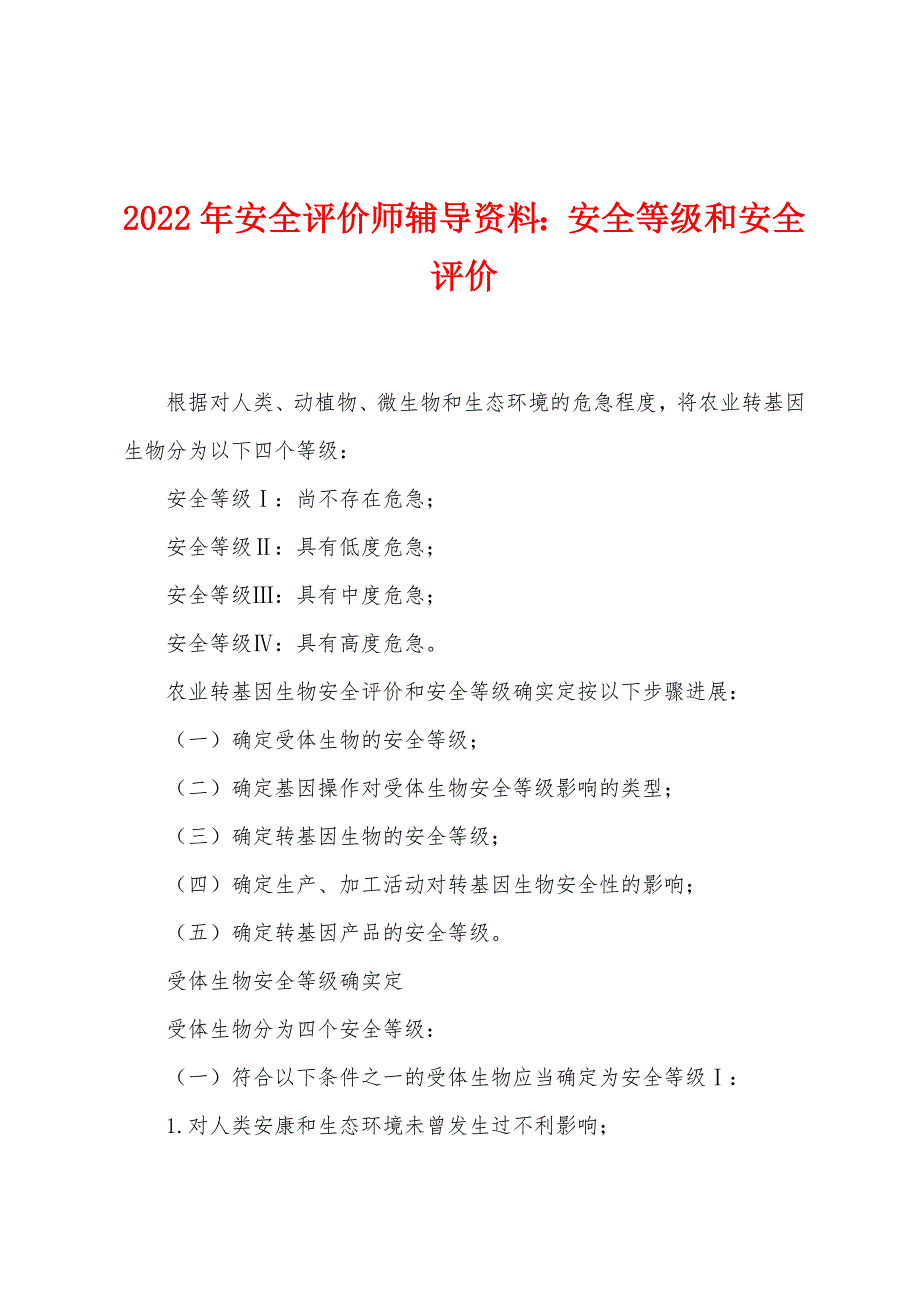 2022年安全评价师辅导资料：安全等级和安全评价.docx_第1页