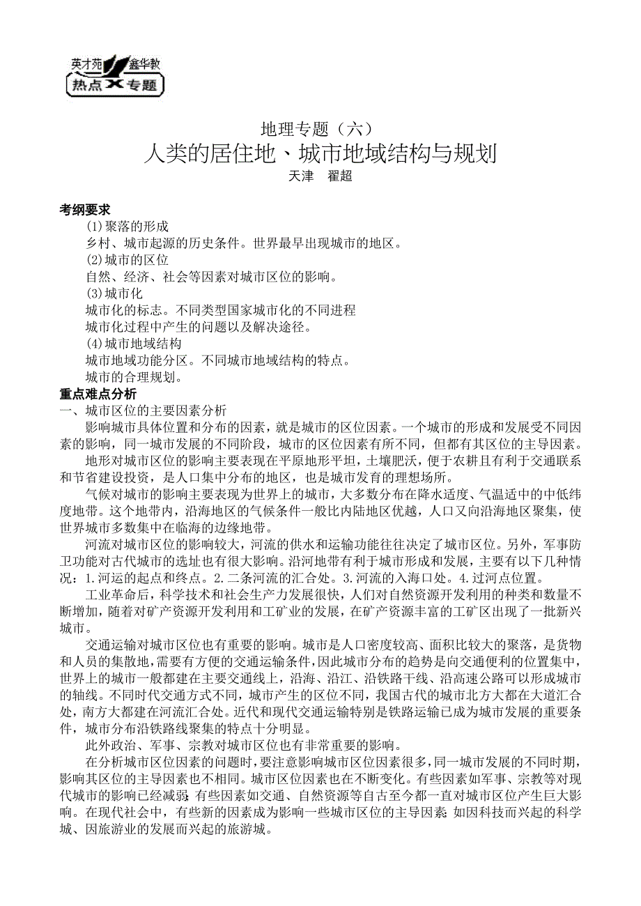 地理专题人类的居住地.doc_第1页