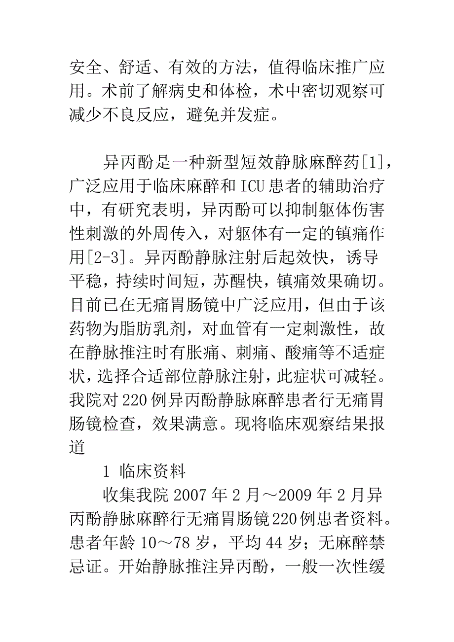 异丙酚静脉麻醉行无痛胃肠镜的临床观察.docx_第2页